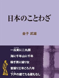 日本のことわざ