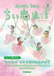 みつはしちかこ ちい恋通信２０１７春 vol.3