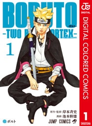 BORUTO-ボルト-　-TWO BLUE VORTEX- カラー版 1