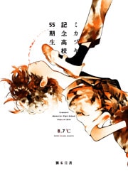 ミカヅキ記念高校55期生　第6日月 in教室