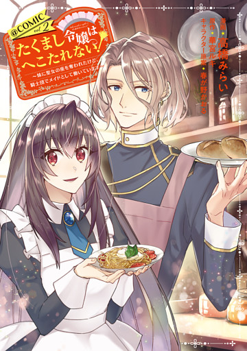 たくまし令嬢はへこたれない！～妹に聖女の座を奪われたけど、騎士団でメイドとして働いています～@COMIC 第2巻