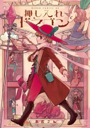 押し入れドラゴン【電子特典付き】