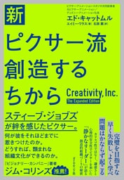 新・ピクサー流 創造するちから