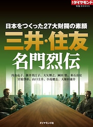 三井・住友　名門烈伝