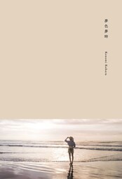 小原好美1st写真集　夢色夢時