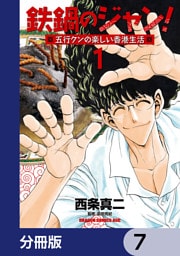 鉄鍋のジャン！五行クンの楽しい香港生活【分冊版】　7