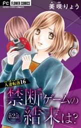 人妻転落【マイクロ】 16 【禁断ゲームの結末は？ 第2話】