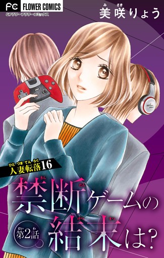 人妻転落【マイクロ】 16 【禁断ゲームの結末は？ 第2話】