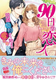 90日の恋人～同居契約から始まる愛され生活～