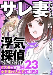 サレ妻になり今は浮気探偵やってます23　クズ夫が実家に女を連れ込んでいました