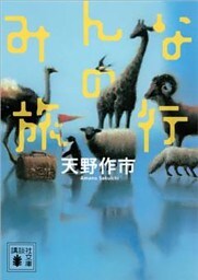 みんなの旅行