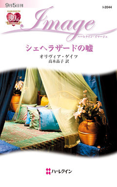 シェヘラザードの嘘