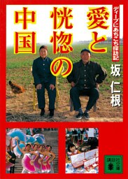 愛と恍惚の中国　ディープにあちこち探訪記