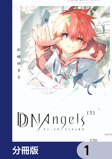 DDNAngels【分冊版】