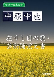 学研の日本文学 中原中也 在りし日の歌 芸術論覚え書