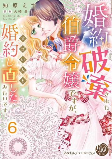 婚約破棄された伯爵令嬢ですが、すごい人と婚約し直したみたいです【分冊版】6