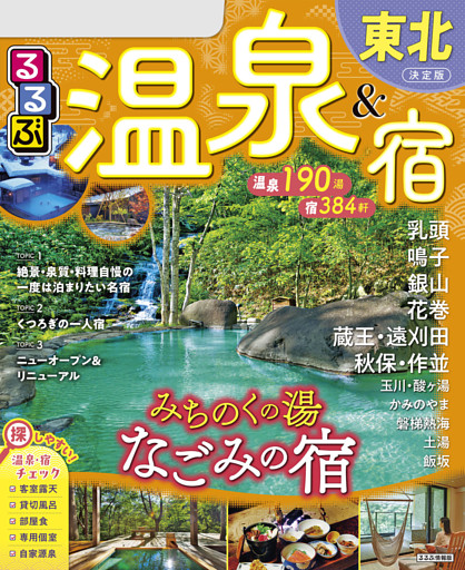 るるぶ温泉＆宿東北（2026年版）