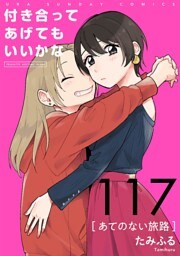 付き合ってあげてもいいかな【単話】（１１７）