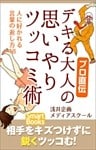 プロ直伝 デキる大人の思いやりツッコミ術 人に好かれる言葉の返し方18
