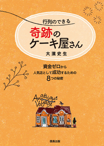 行列のできる奇跡のケーキ屋さん 資金ゼロから人気店として成功するための8つの秘密