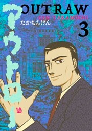 アウトロー 3巻