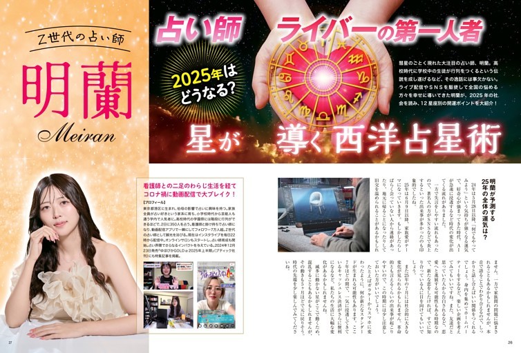 占いライバーの第一人者 明蘭 星が導く西洋占星術 (ムック・増刊) | d