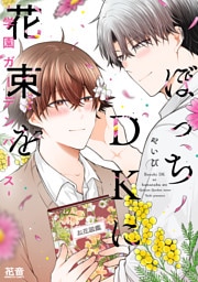 ぼっちＤＫに花束を-学園ガーデンバース-【電子限定おまけ付き】