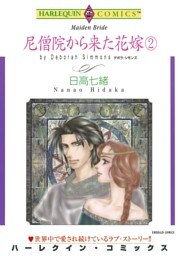 尼僧院から来た花嫁 ２巻【分冊】 10巻