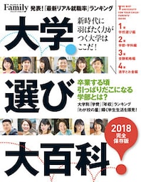 大学選び大百科 2018完全保存版