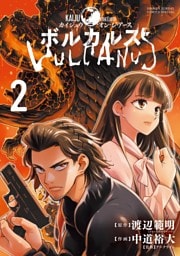 ボルカルス ～Kaiju on the Earth～（２）