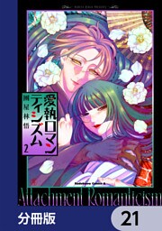 愛執ロマンティシズム【分冊版】　21