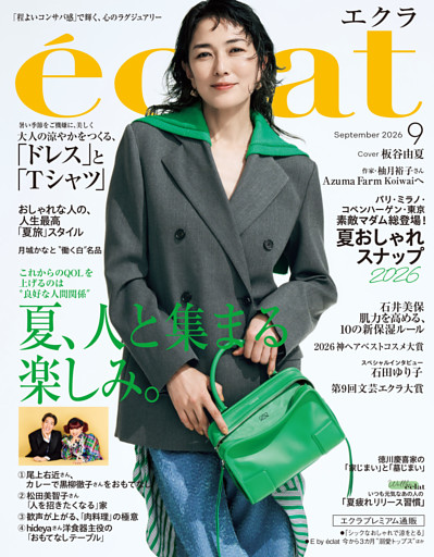 eclat (エクラ) 2026年9月号