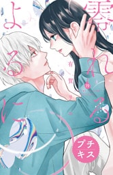 零れるよるに　プチキス（１９）