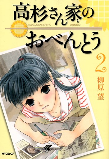 高杉さん家のおべんとう 2 電子書籍 コミック 小説 実用書 なら ドコモのdブック