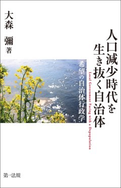 人口減少時代を生き抜く自治体――希望の自治体行政学