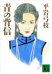 青の背信