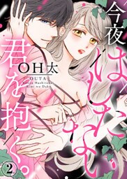 今夜はしたない君を抱く。(2)