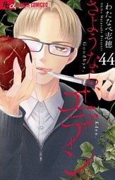 さようなら、エデン。【マイクロ】（４４）