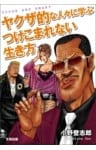 ヤクザ的な人々に学ぶつけこまれない生き方
