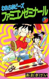われらホビーズファミコンゼミナール 1巻