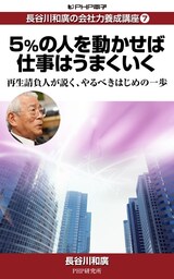 長谷川和廣の会社力養成講座7 5%の人を動かせば仕事はうまくいく
