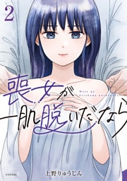 喪女が一肌脱いだなら（２）