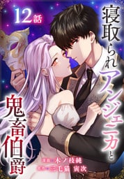 寝取られアンジェニカと鬼畜伯爵［ばら売り］　第12話