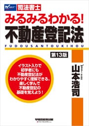 みるみるわかる！ 不動産登記法 〈第13版〉
