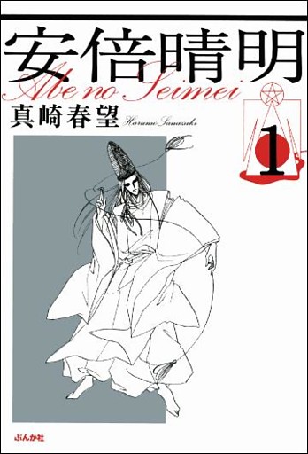 安倍晴明（分冊版）