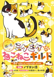 このマンガがすごい！ comics 猫と竜 ミケミケのねこねこギルド 【単話版】第5話前編(9)