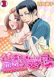 キュン濡れお見合いバスツアー～ドS上司とハチ合わせ～(3)