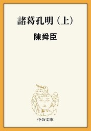 諸葛孔明（上）