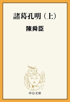 諸葛孔明