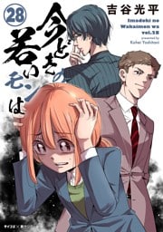 【新装版】今どきの若いモンは（２８）